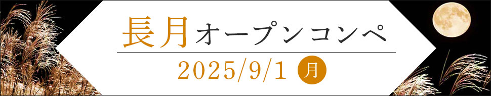 オープンコンペ