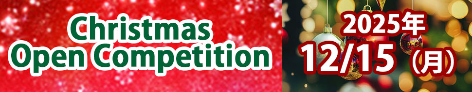 オープンコンペ