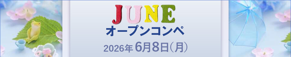 オープンコンペ