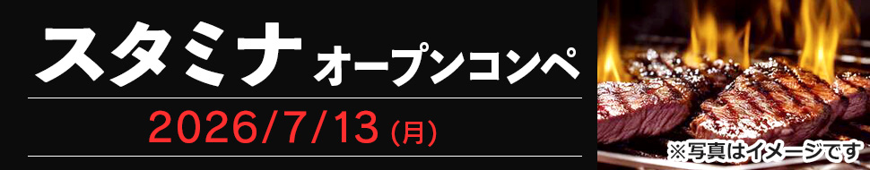 オープンコンペ