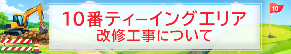 10番ティーイングエリア改修工事について