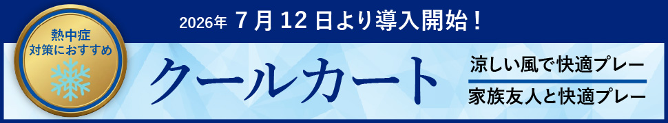 夏季限定　クーラーカート導入のお知らせ