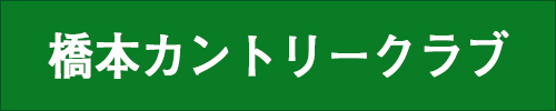 橋本カントリークラブ