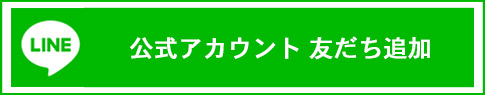 友だち追加