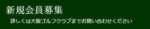 新規会員募集