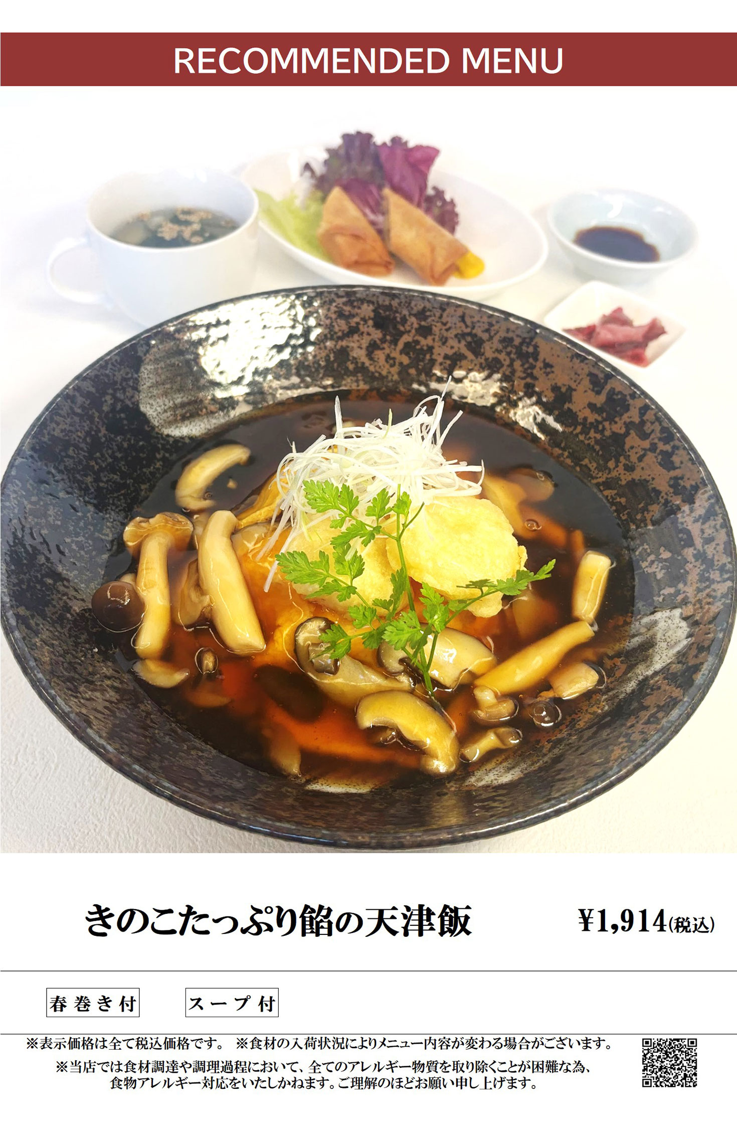 ランチメニュー きのこたっぷり餡の天津飯