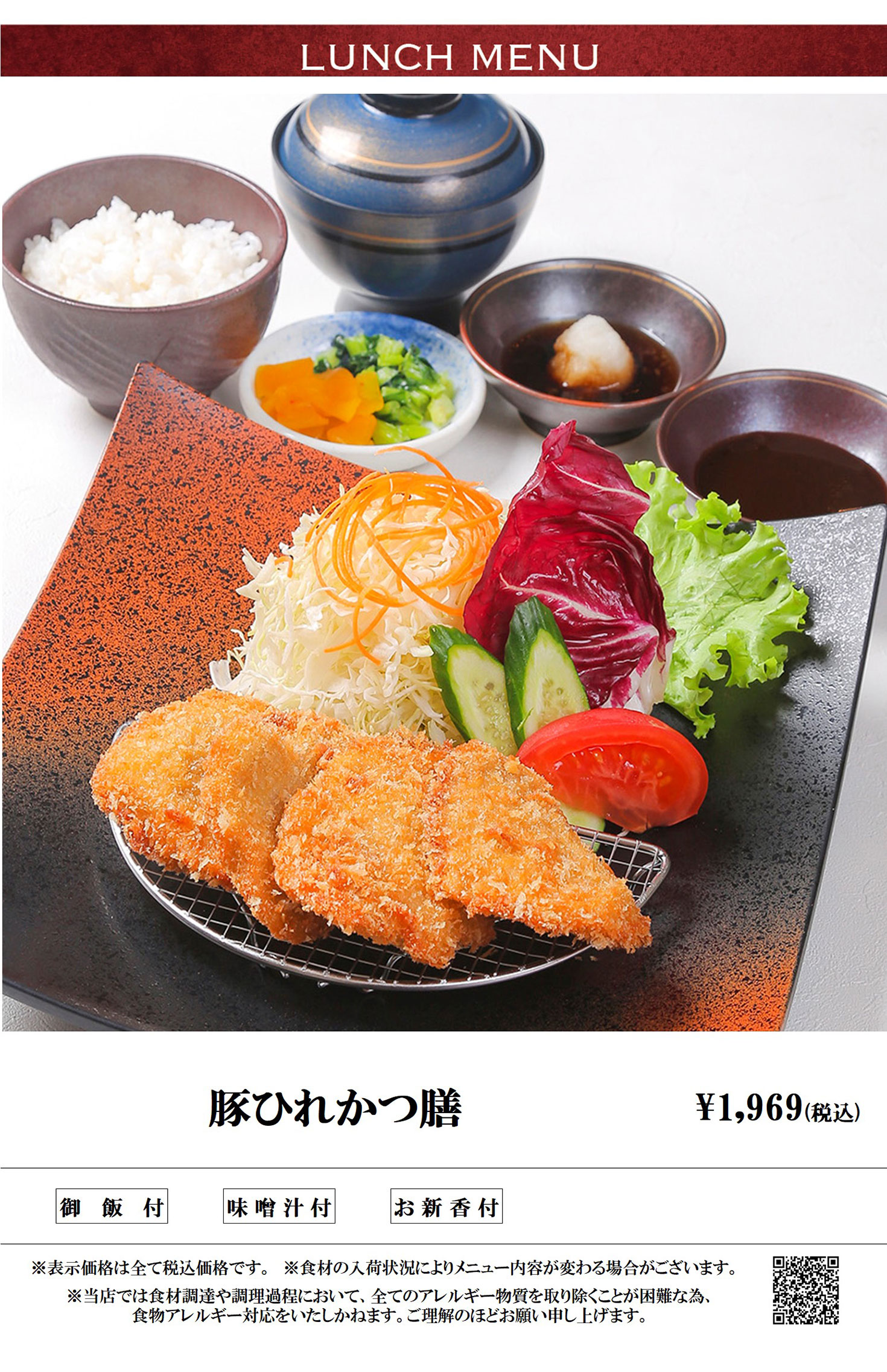 ランチメニュー 豚ヒレカツ膳