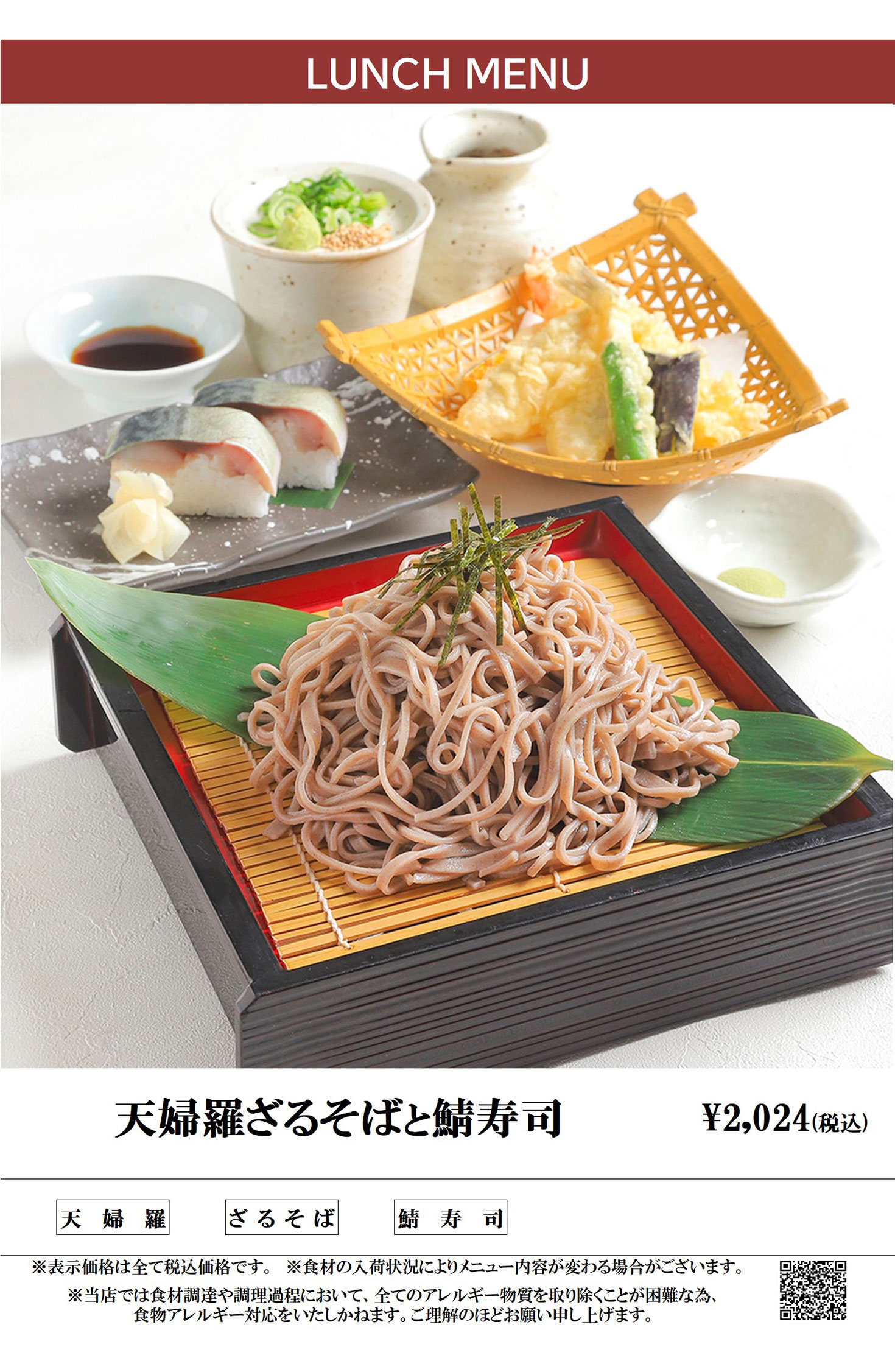 ランチメニュー 天麩羅ざるそばと鯖寿司