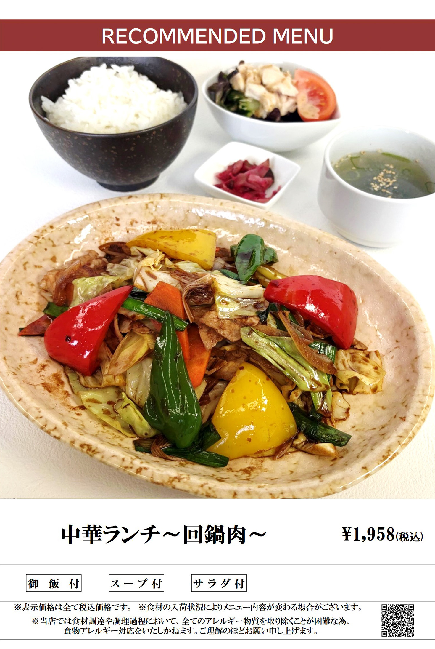 ランチメニュー 中華ランチ（回鍋肉）