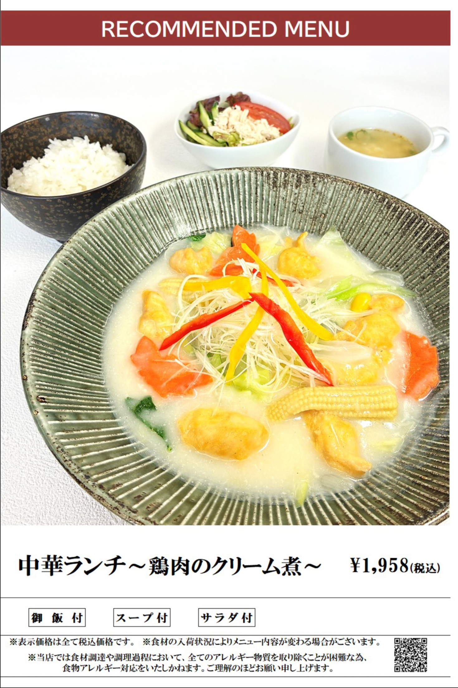 ランチメニュー 中華ランチ(鶏のクリーム煮)